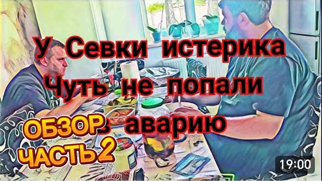 САМВЕЛ АДАМЯН, ОБЗОР ОТ МАРИНЫ, У СЕВКИ ИСТЕРИКА, ЧУТЬ НЕ ПОПАЛИ В АВАРИЮ, У НАДЬКИ МОКРЫЕ ТРУСЫ..