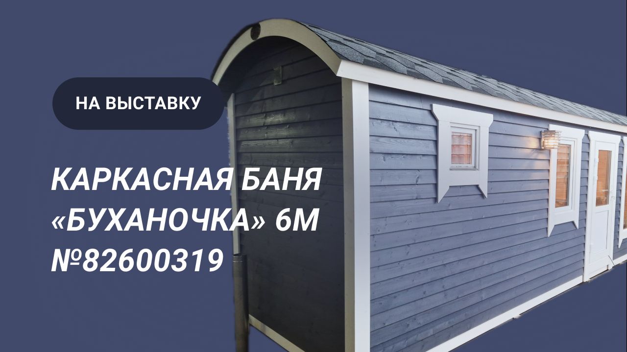 Обзор выставочной бани: каркасная баня «Буханочка» 6м №82600319