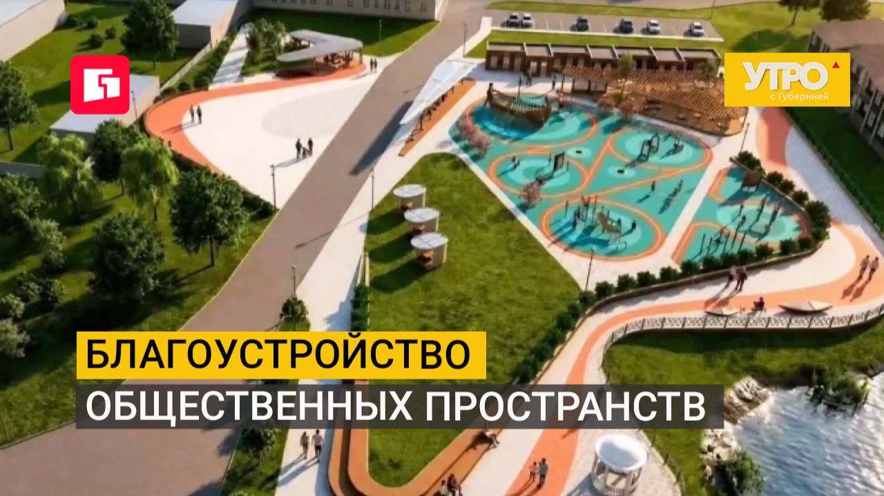 Благоустройство общественных пространств. Утро с Губернией. 26/08/2026. GuberniaTV