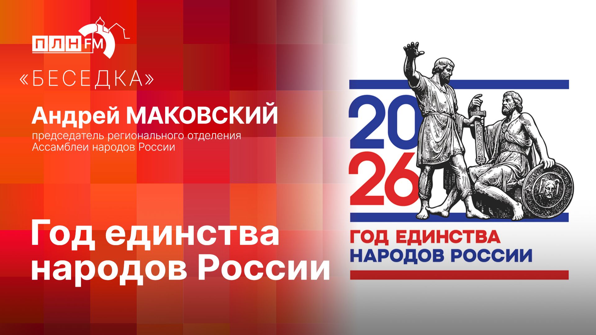 «Беседка»: Год единства народов России