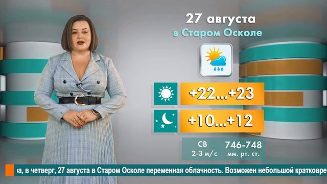 Погода в Старом Осколе на 27 августа