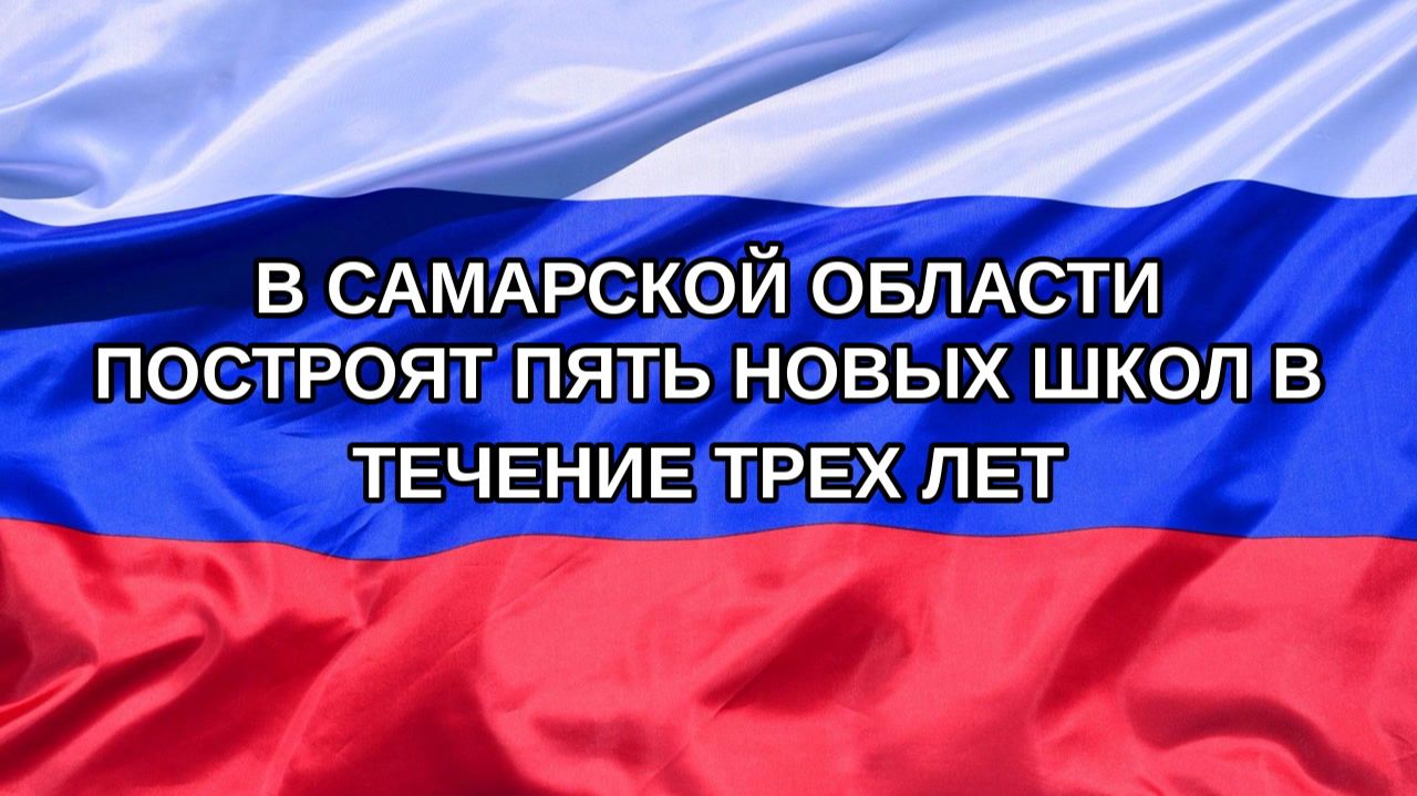 Н. РФ В Самарской области построят пять новых школ в течение трех лет