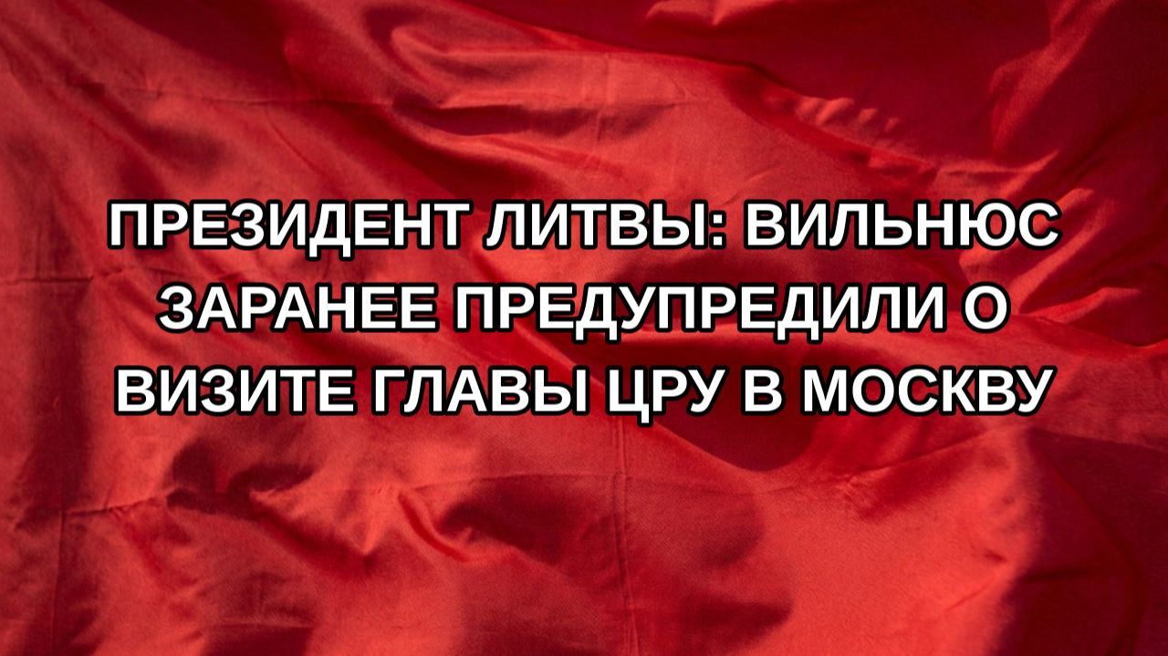 Президент Литвы: Вильнюс заранее предупредили о визите главы ЦРУ в Москву