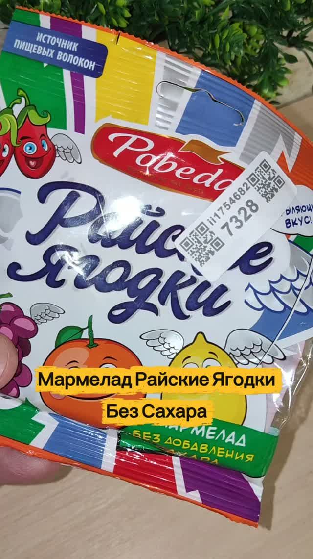 Мармелад Райские Ягодки Без Сахара.