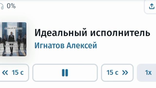 Идеальный исполнитель. Игнатов Алексей