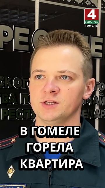 В ГОМЕЛЕ ГОРЕЛА КВАРТИРА #гомель #новости #беларусь