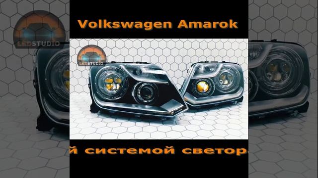 Volkswagen Amarok светодиодные фары с Bi Led нового поколения