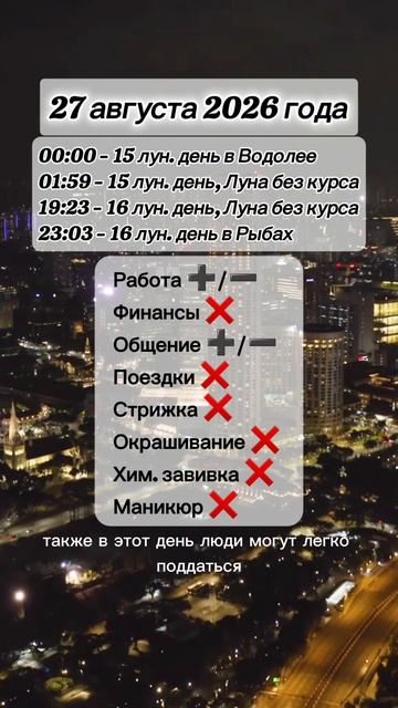 Гороскоп 27 августа 2026 года, лунный день