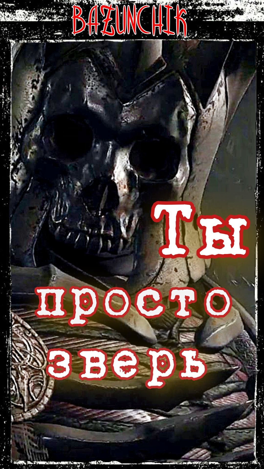 Ты просто зверь ► Ведьмак 3: Дикая Охота ► Bazunchik