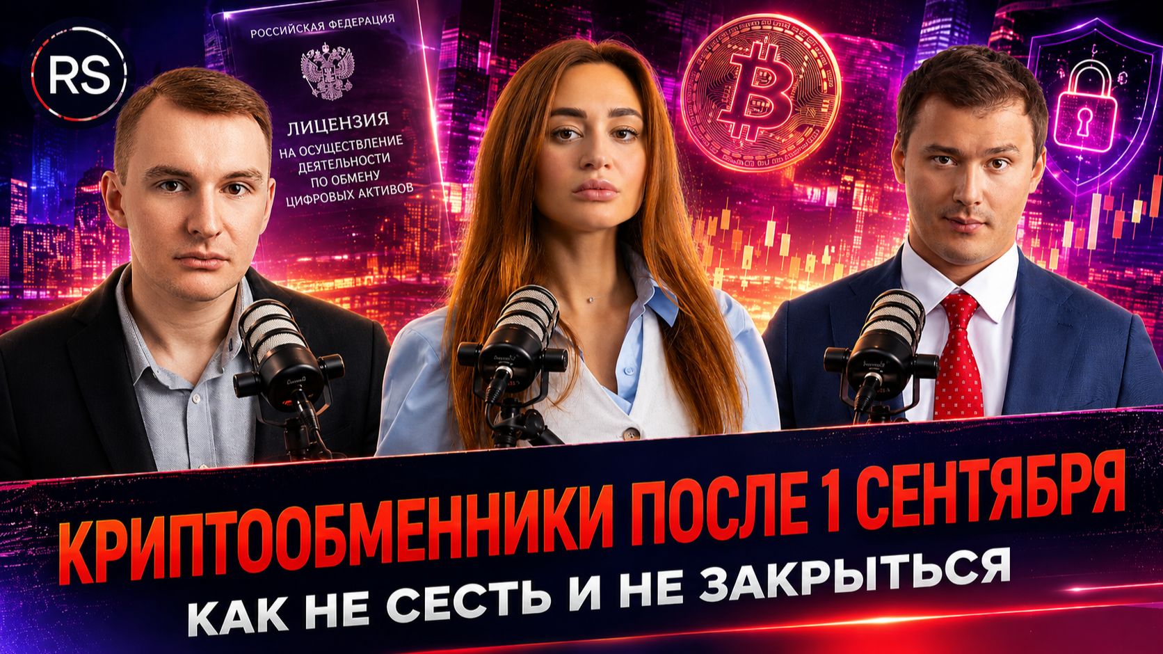Криптообменники после 1 сентября / Варианты легализации и уголовные риски