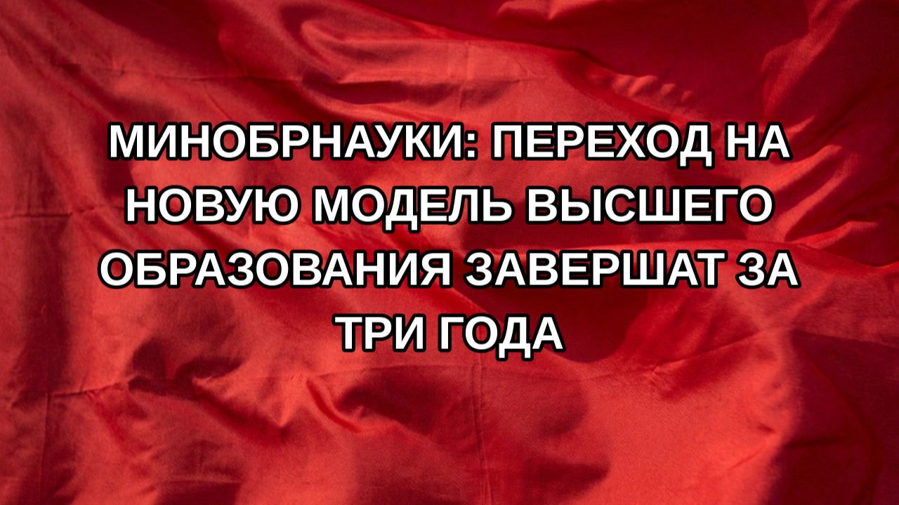 Минобрнауки: переход на новую модель высшего образования завершат за три года