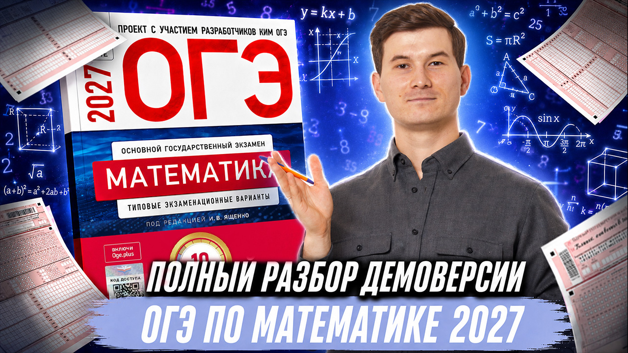 Разбор демоверсии ОГЭ по математике 2027 | Математика ОГЭ | Умскул