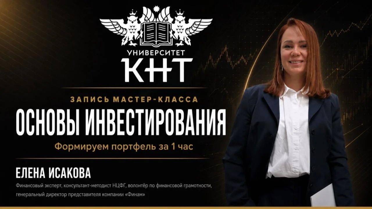 Вебинар: Основы инвестирования: формируем портфель за 1 час: 26.07.2026