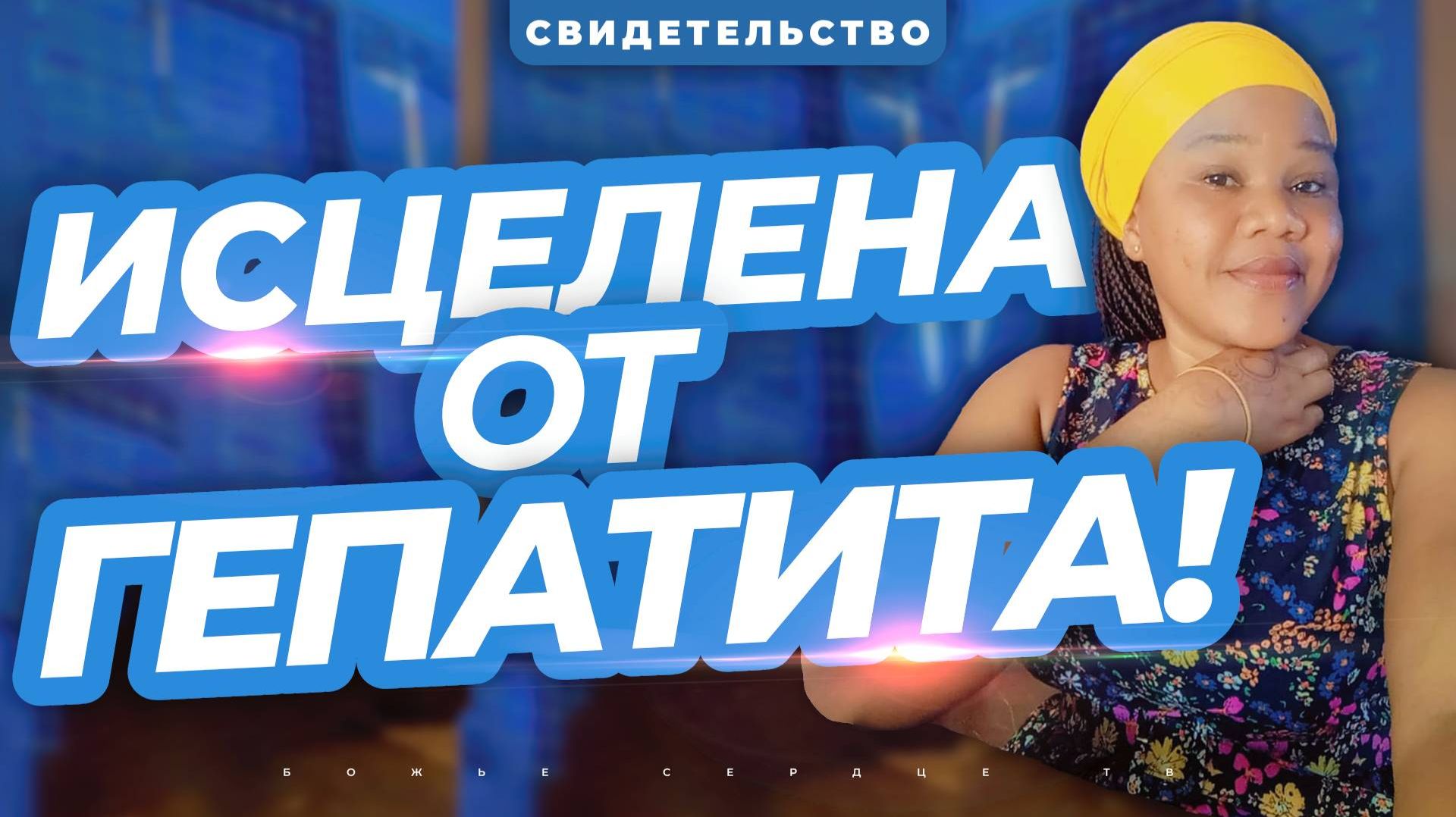 Печень Восстановлена!