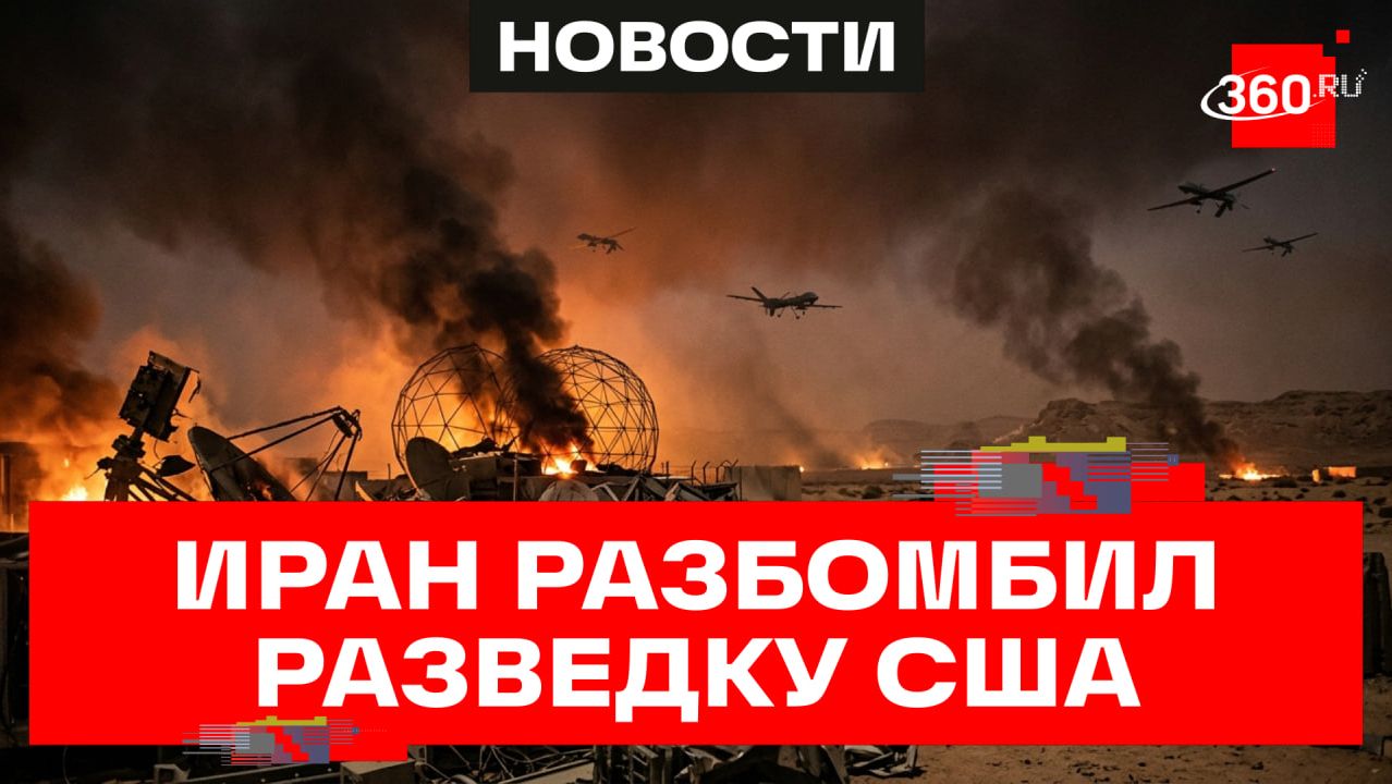 NBC: удары Ирана нанесли крупнейший ущерб разведобъектам США