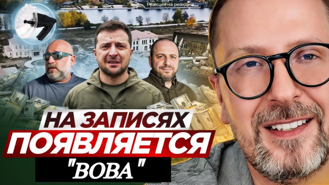 ШАРИЙ: На записях появляется «Вова» -- (ПВ)