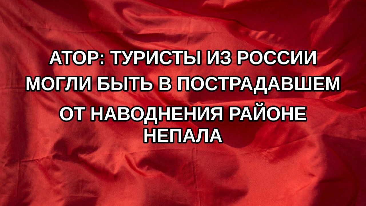 АТОР: туристы из России могли быть в пострадавшем от наводнения районе Непала