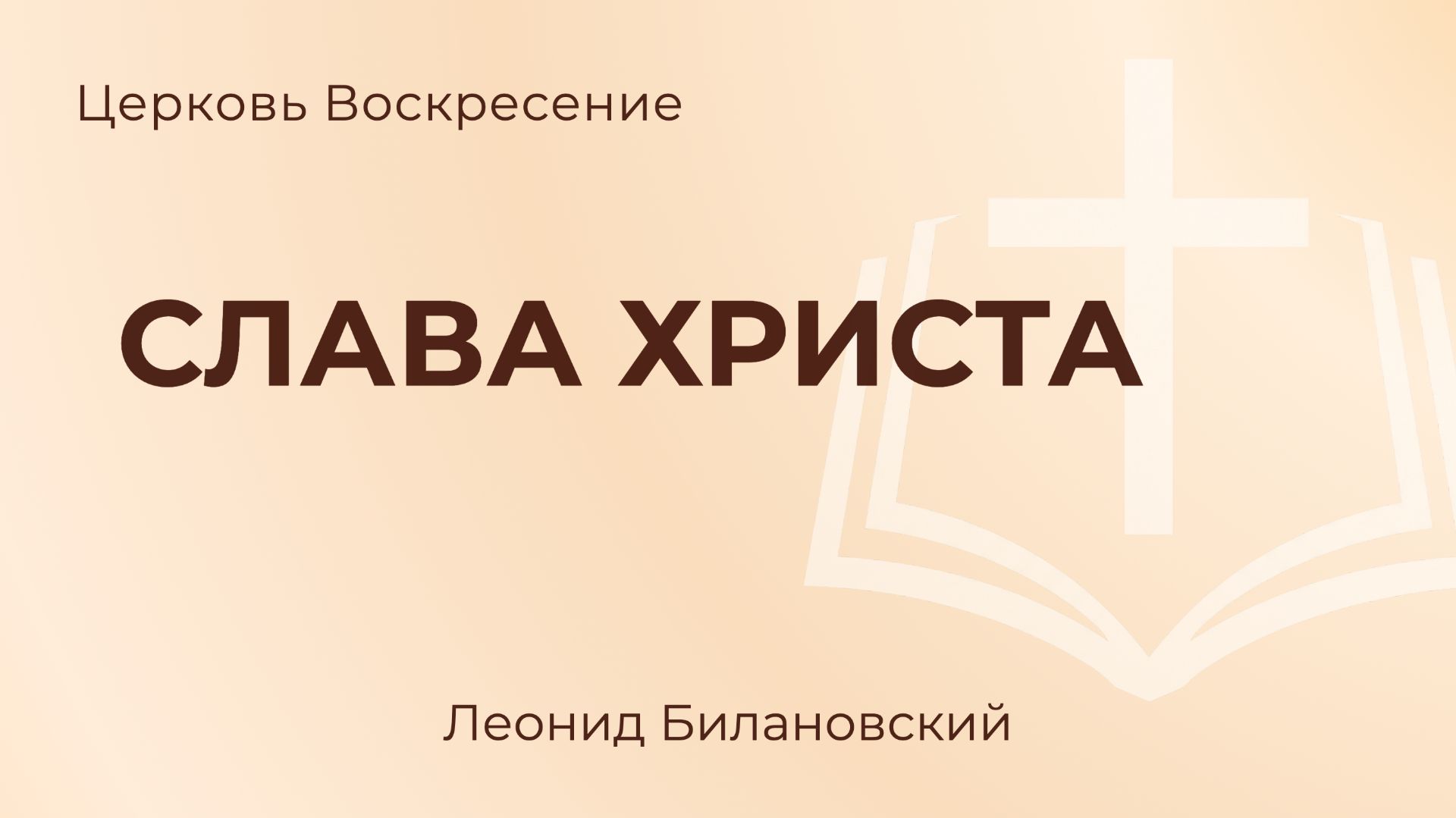 Слава Христа L Леонид Билановский