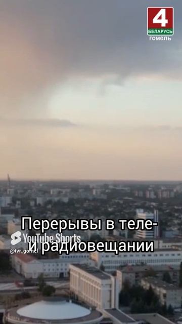 Перерывы в теле- и радиовещании #беларусь #новости #гомель