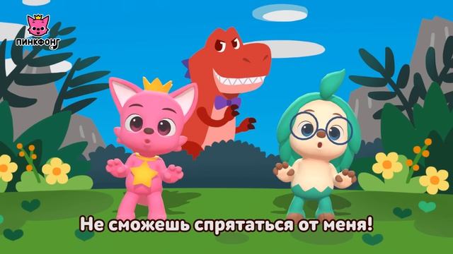 Тираннозавр рекс  Давай станцуем  Песни про динозавры  Пинкфонг песни для детей