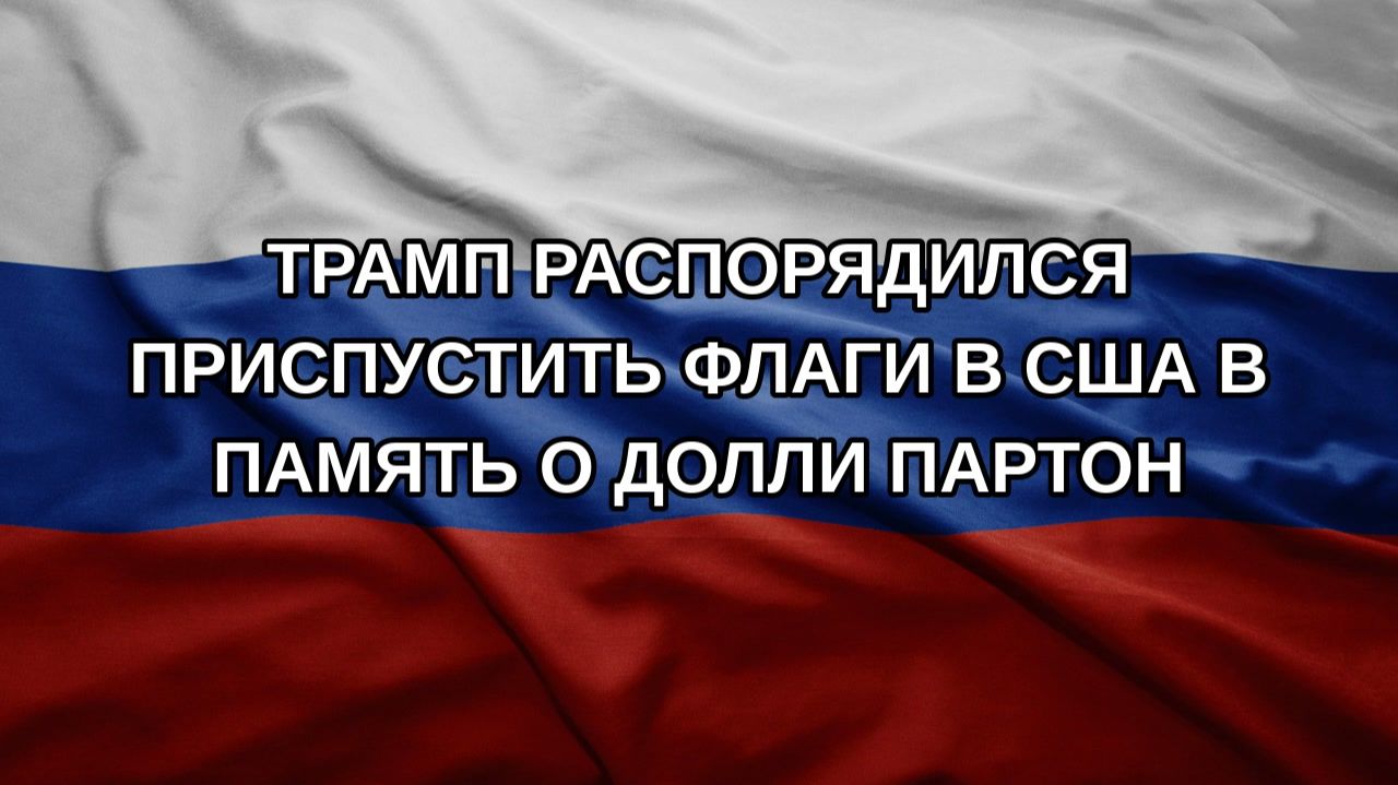 Трамп распорядился приспустить флаги в США в память о Долли Партон
