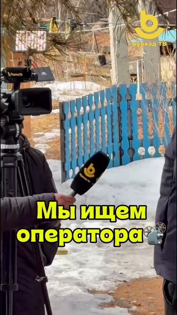 Буряад ТВ-гэй зохёохы бүлгэмэй гэшүүн болохо аргатайт!