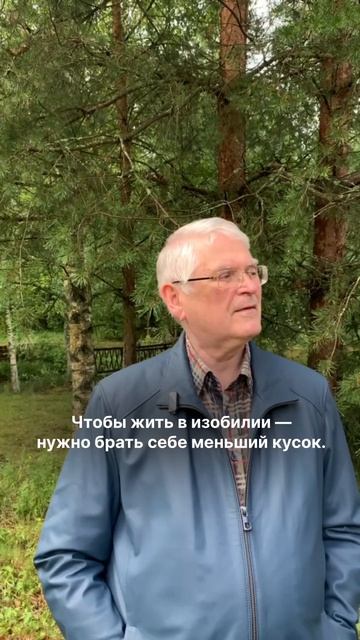 Как жить в изобилии