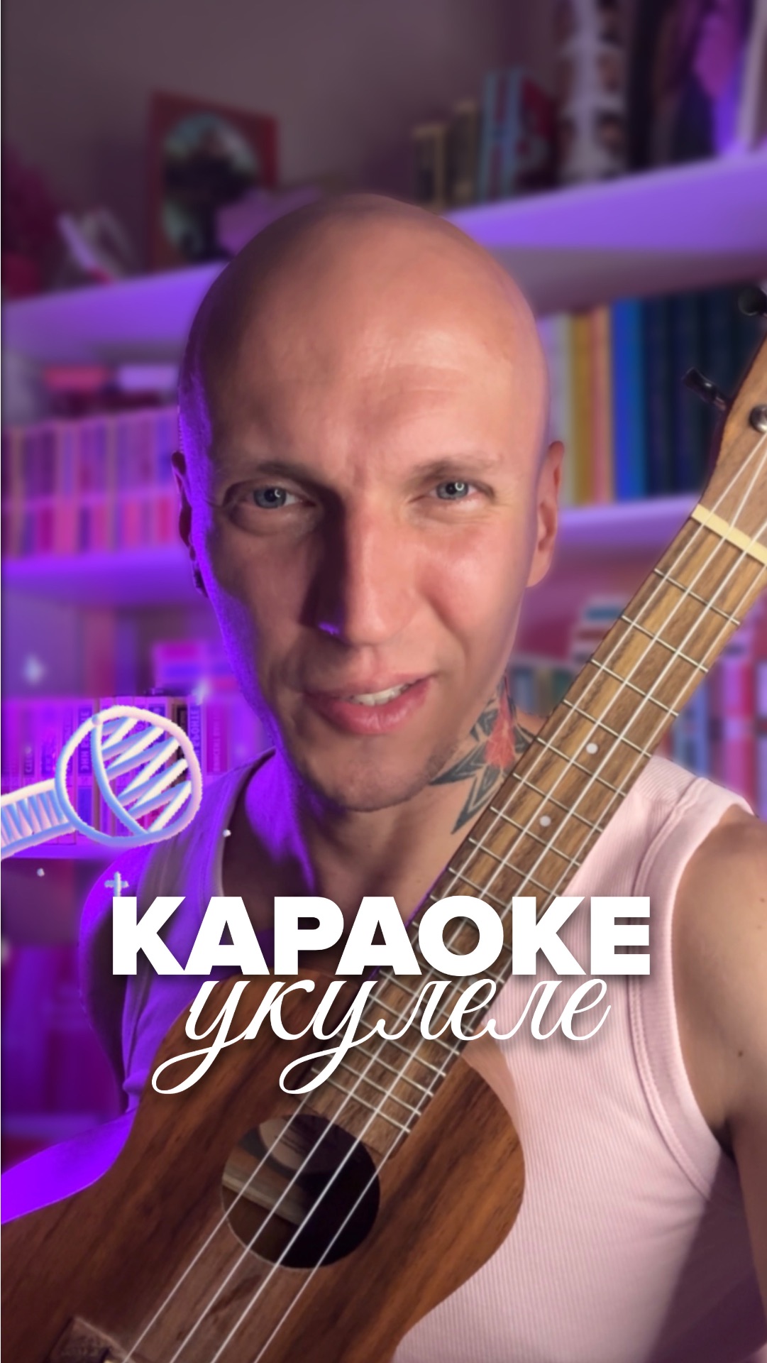 КАРАОКЕ УКУЛЕЛЕ🎸