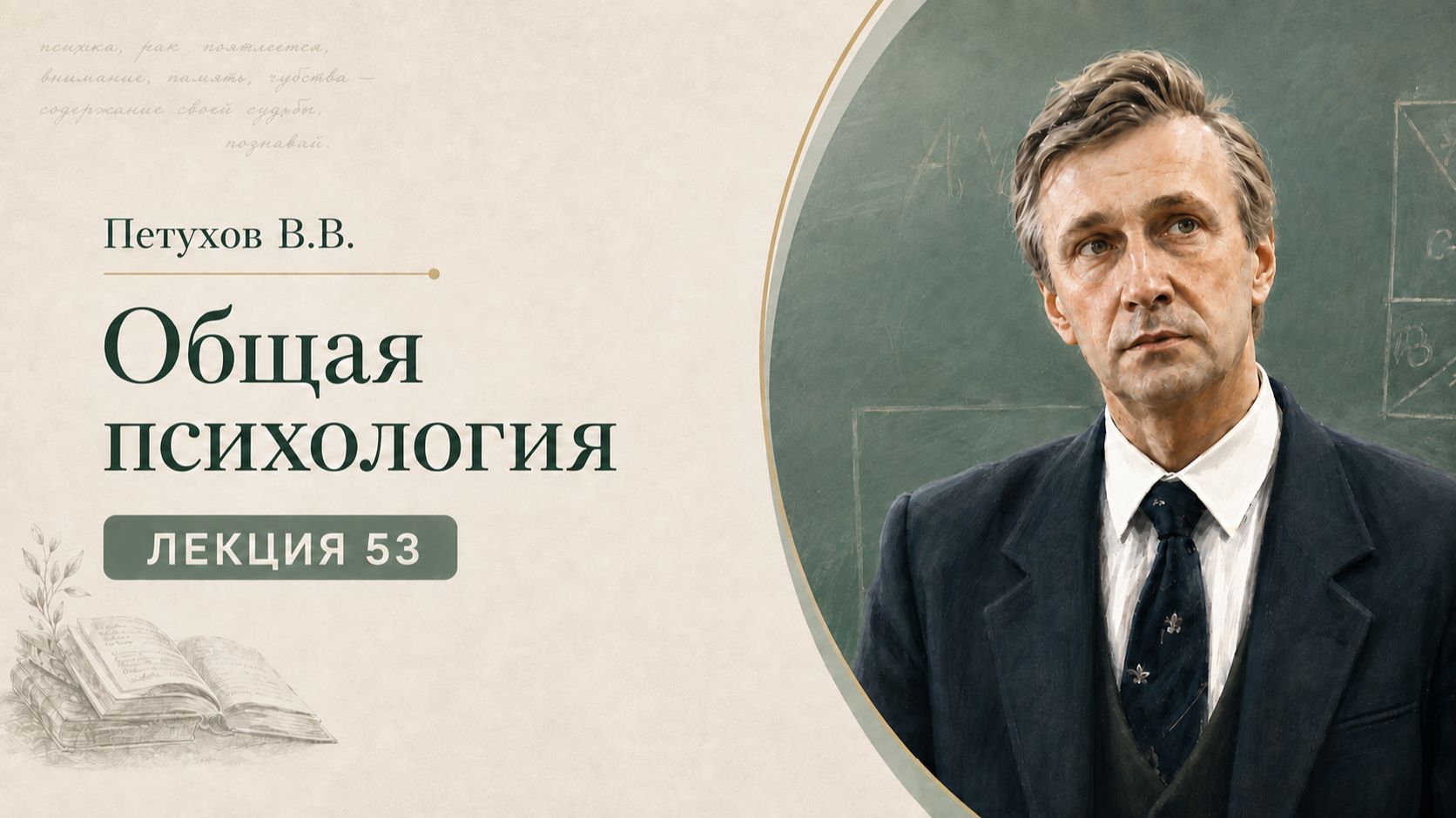 Петухов В.В. Лекция 53. Изменённые состояния сознания