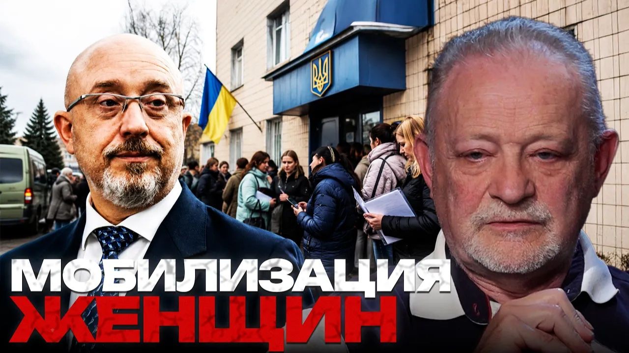 ЗОЛОТАРЕВ Андрей. Женская мобилизация: что означают заявления Резникова - Андрей Золотарев