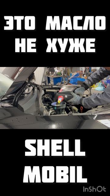 Это масло не хуже Shell и Mobil