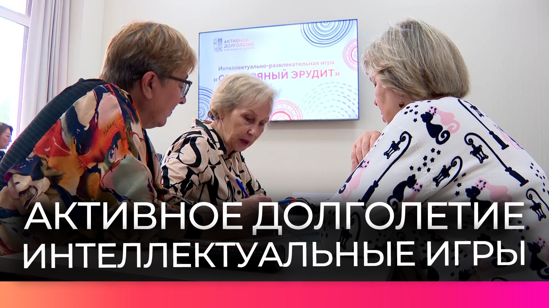Новгородские участники «Активного долголетия» соревнуются в интеллектуальных квизах