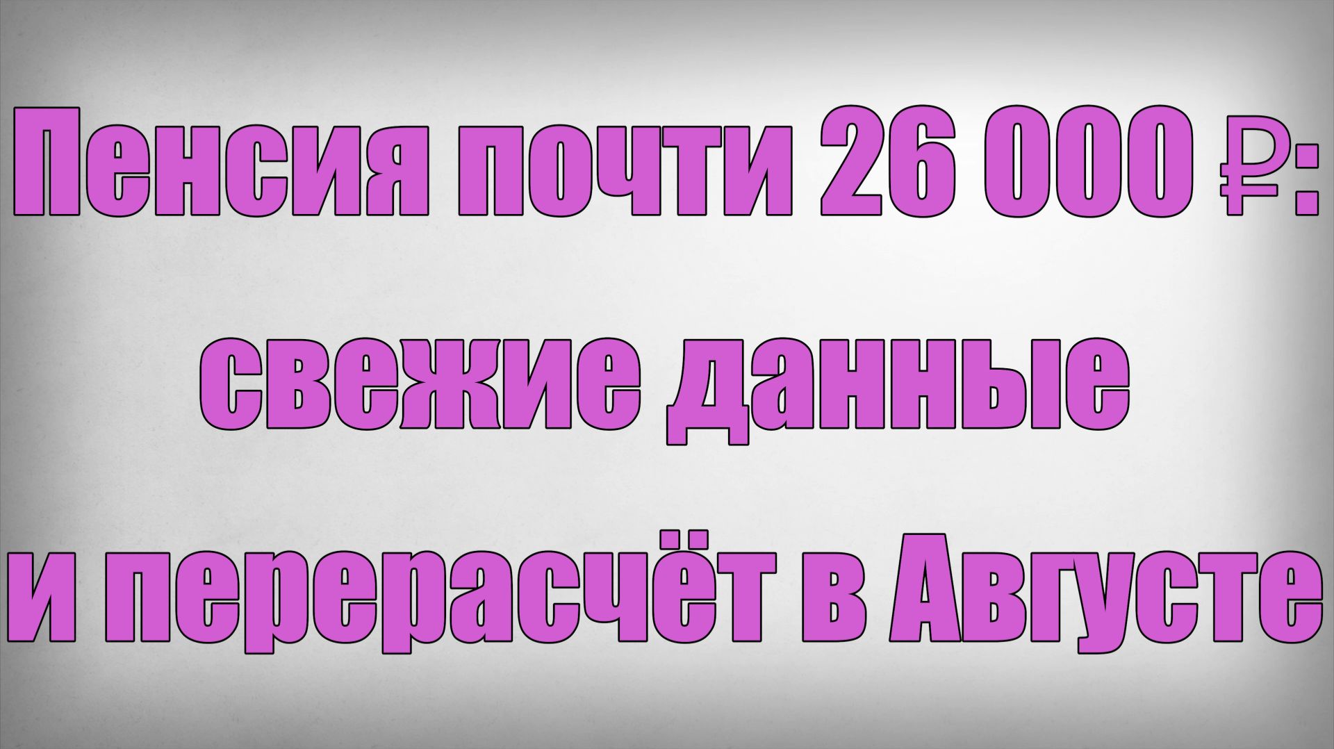 Пенсия почти 26 000 ₽ свежие данные и перерасчёт в Августе