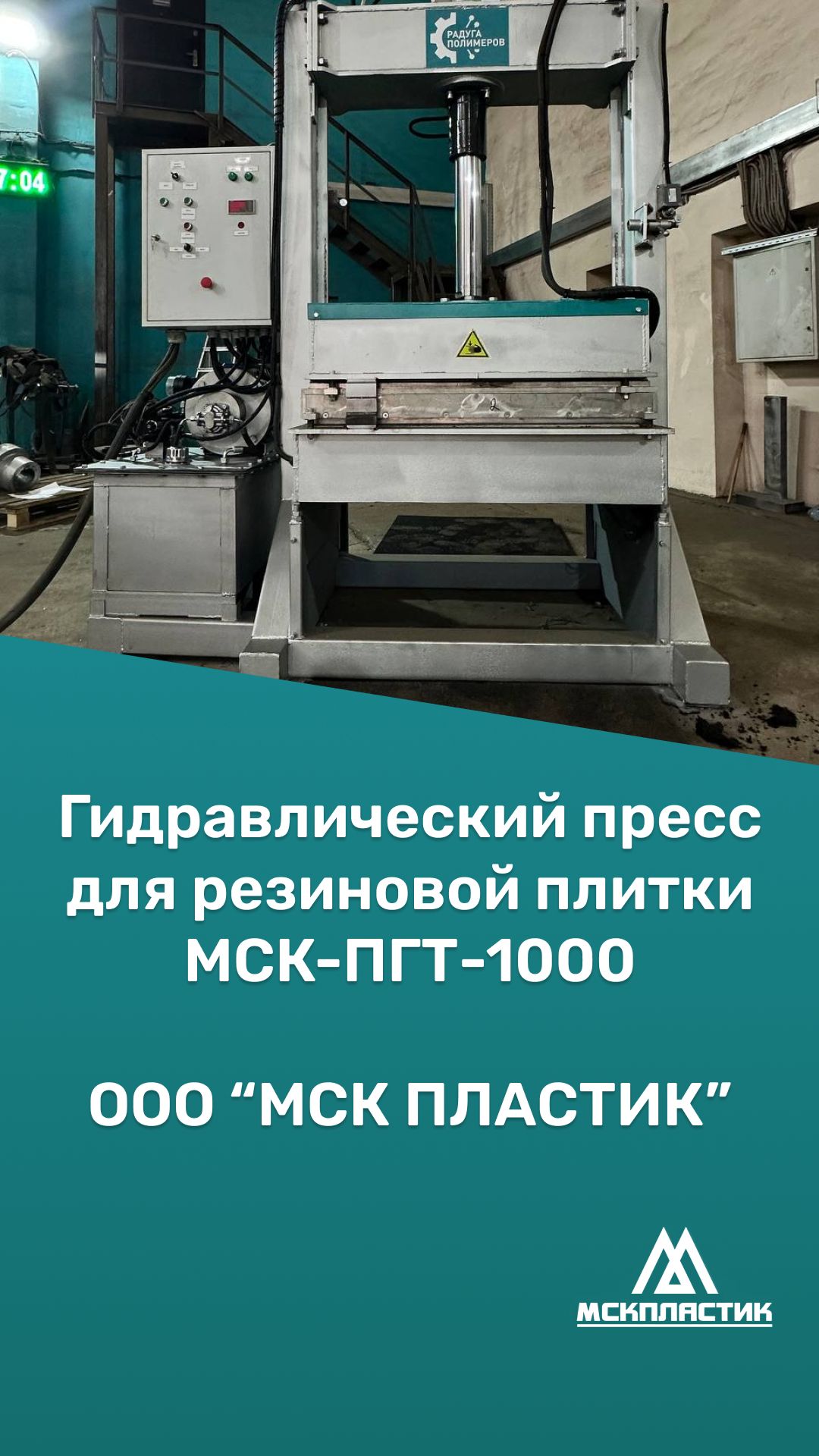 Гидравлический пресс для резиновой плитки МСК-ПГТ-1000
