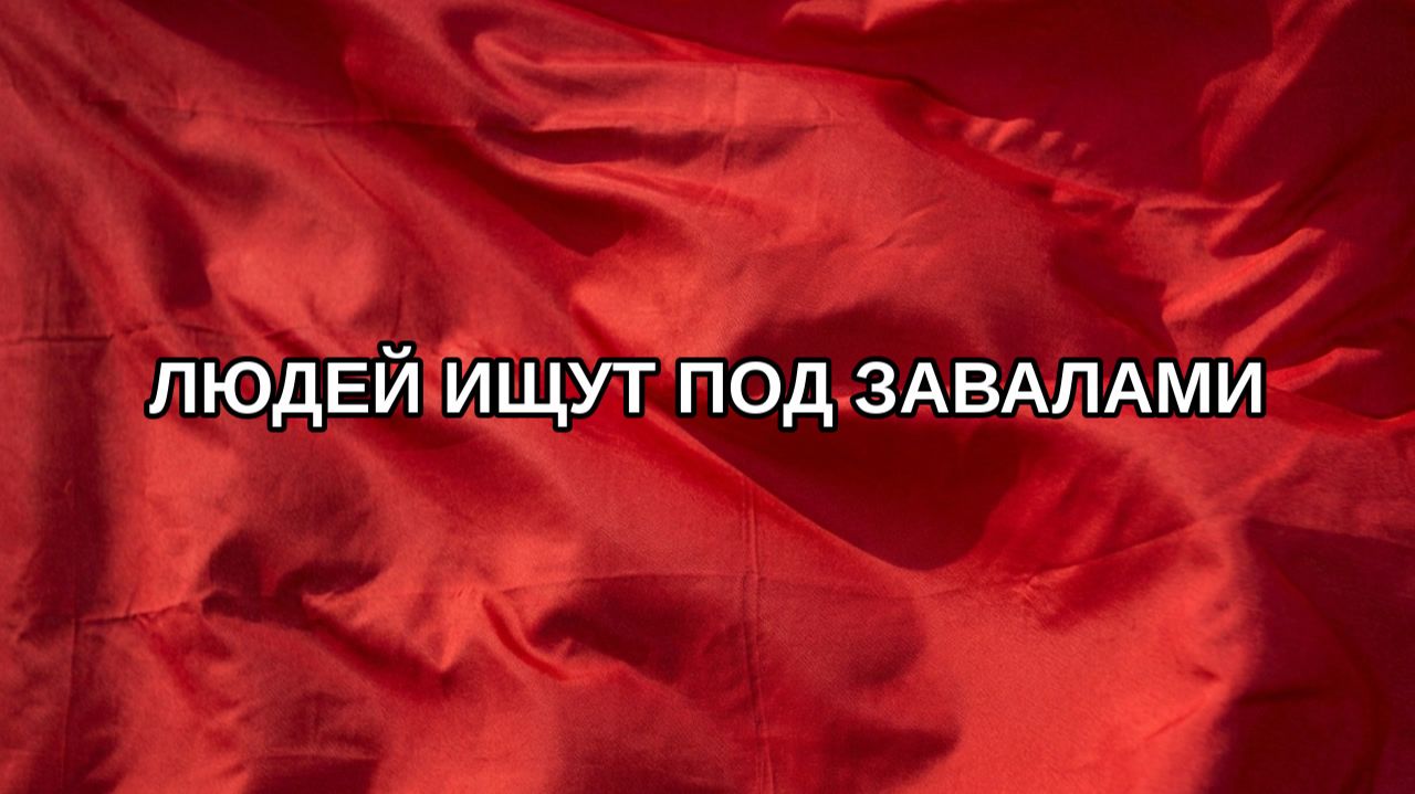 Людей ищут под завалами