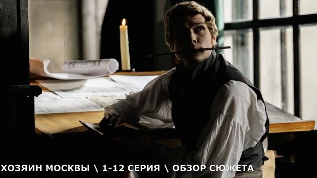 Хозяин Москвы 1-12 серия (2026) Крепостной Иван влюбился в дочь купца - обзор сериала