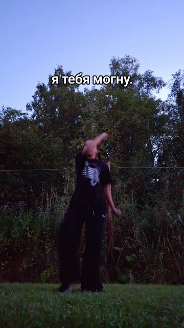 Я ТЕБЯ МОГНУ.