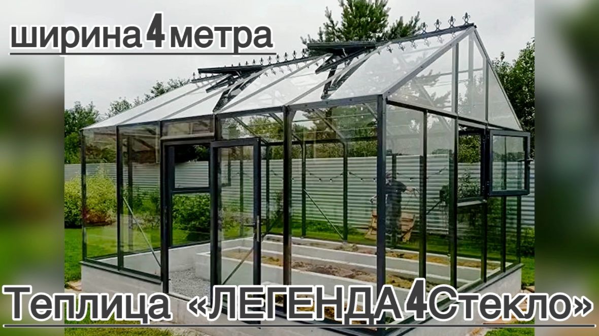 СТЕКЛЯННАЯ ТЕПЛИЦА В ЦВЕТЕ ГРАФИТ. ШИРИНА 4 МЕТРА. ЛЕГЕНДА 4С
