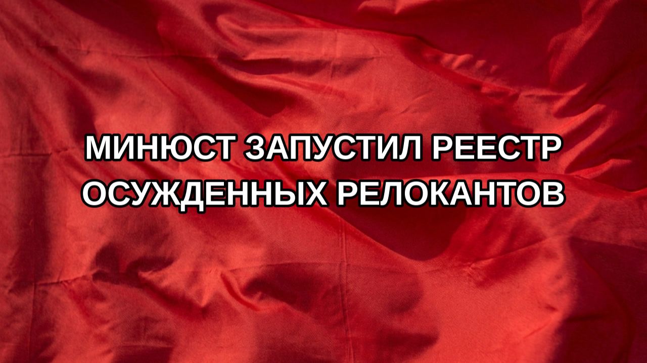 Минюст запустил реестр осужденных релокантов