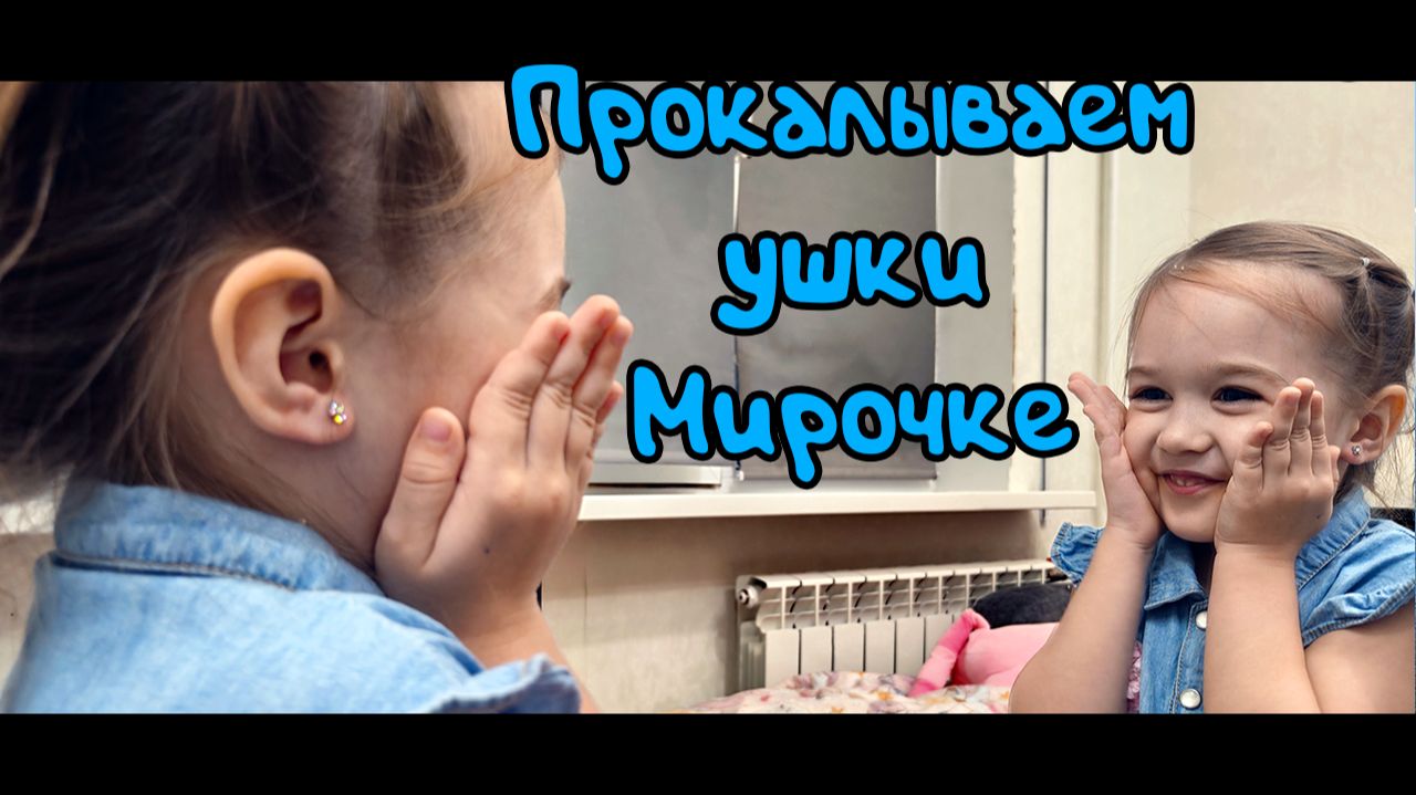 Прокалываем ушки Мирочке 25.08.2026