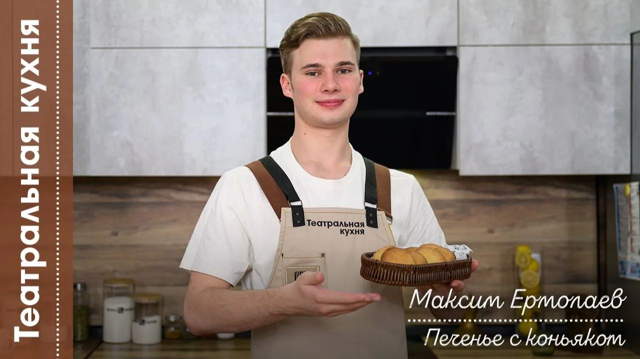 Театральная кухня I Максим Ермолаев I Печенье с коньяком