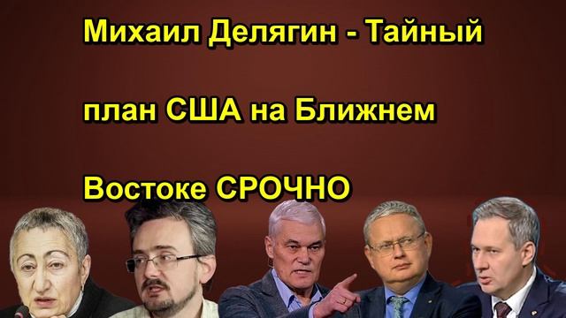 Михаил Делягин Тайный план США на Ближнем Востоке СРОЧНО