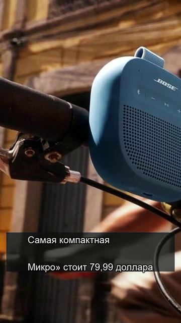 Самая маленькая блютус-колонка Боз со скидкой 35%