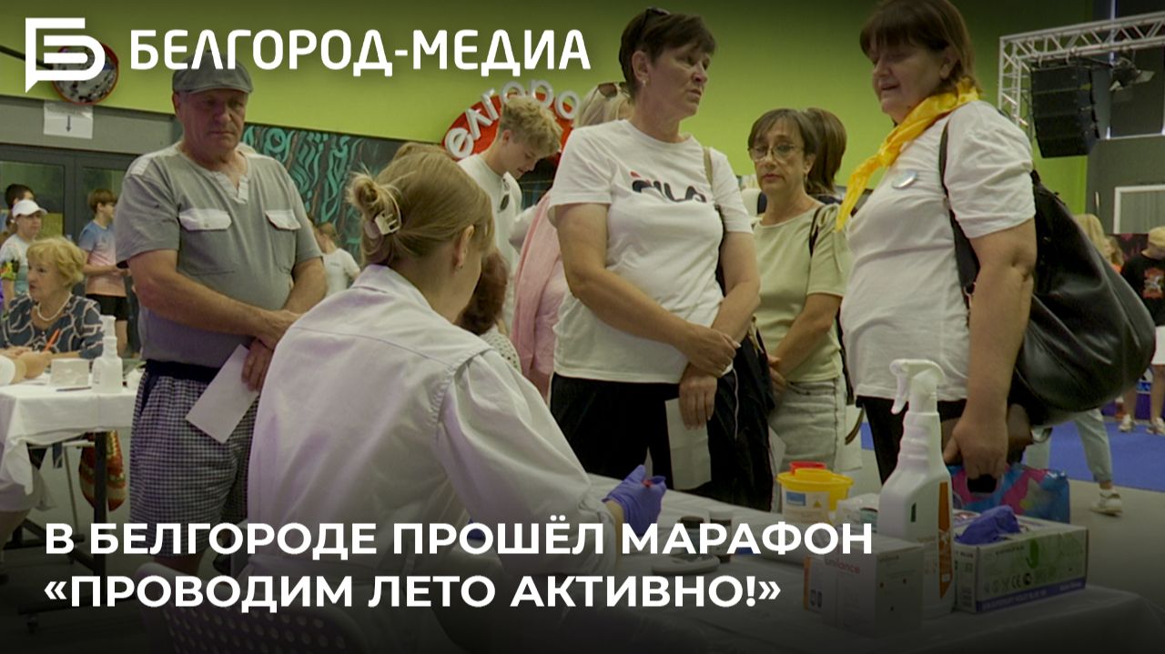 В Белгороде прошёл марафон «Проводим лето активно!»