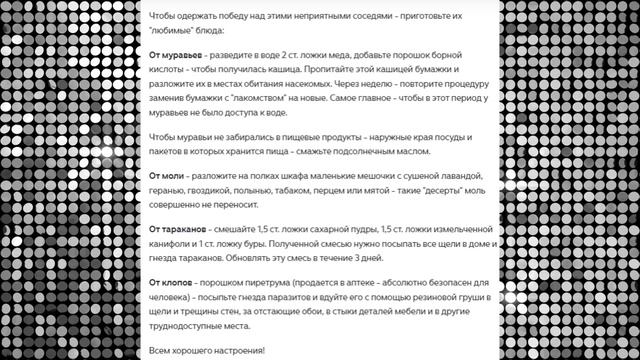 Избавиться от насекомых
