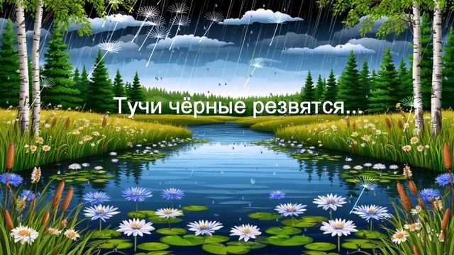 Тучи чёрные резвятся... ВИДЕО ПЕСНЯ В ДУШУ