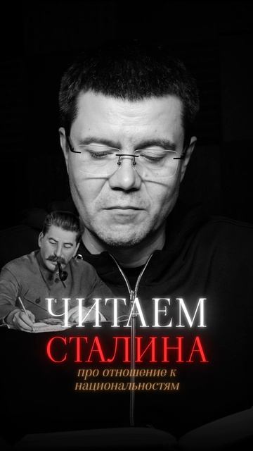 Читаем Сталина