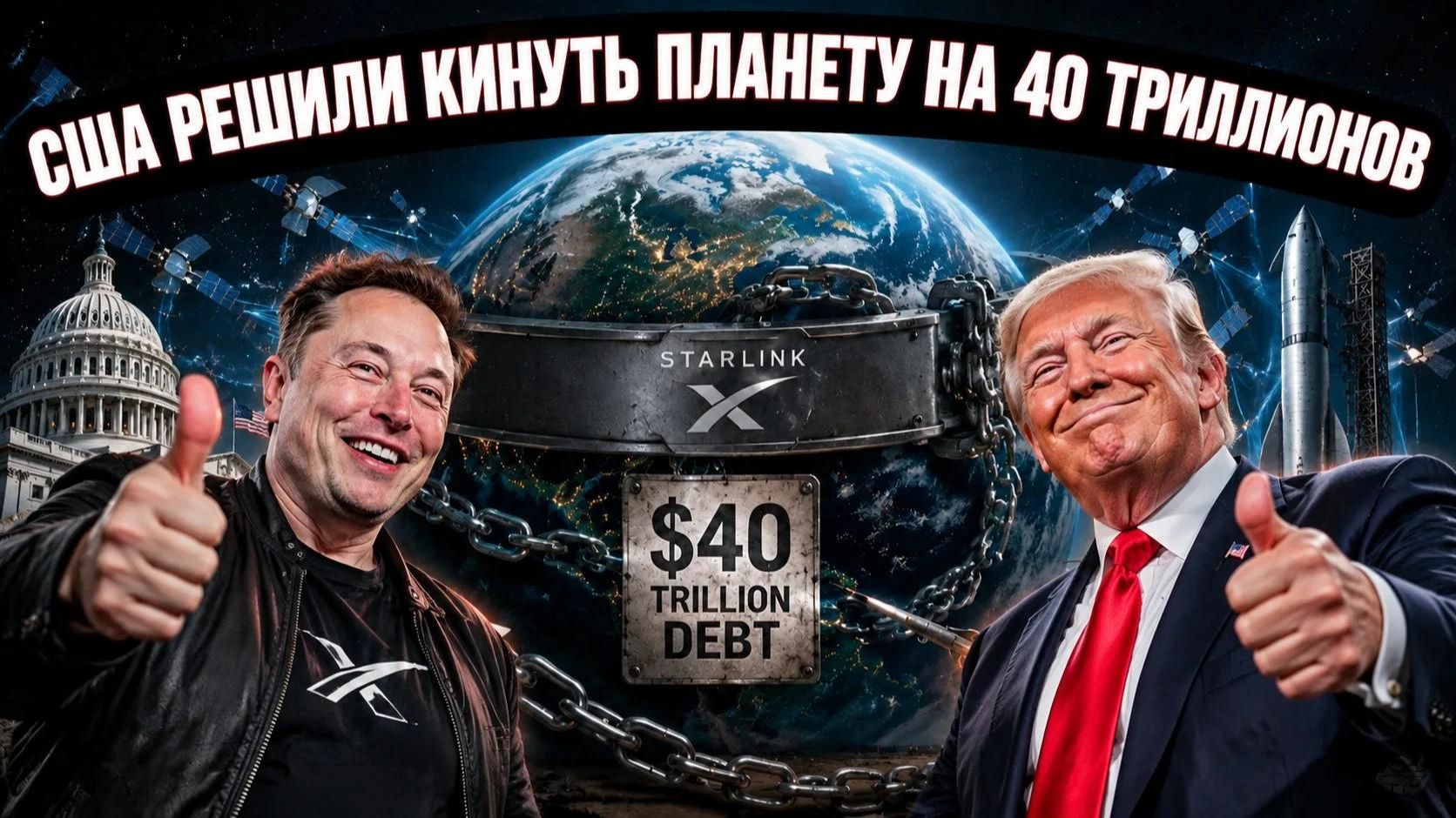 США готовят великое обнуление долга под прикрытием спутниковой сети