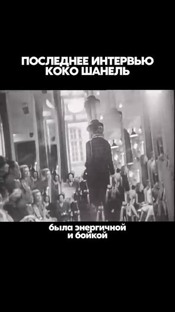 Отрывок из интервью с Коко Шанель #модныепоказы #мода #высокаямода #shorts #shortvideo #брендыодежды