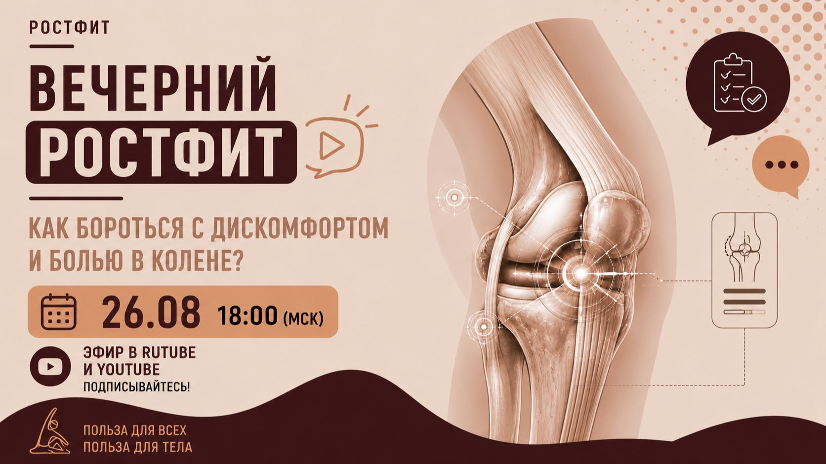 Вечерний РОСТФИТ №008 Как бороться с дискомфортом и болью в колене?